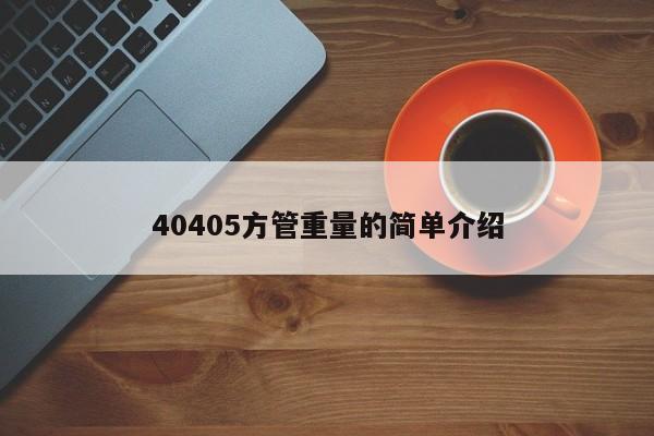 40405方管重量的简单介绍